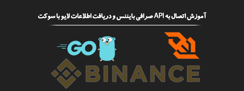   اتصال به صرافی Binance با  Golang و Socket 